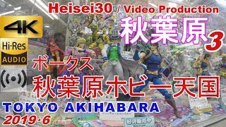 【4K ハイレゾ高音質】ボークス 秋葉原ホビー天国【公式】施設内ツアー！ フィギュアアニオタクOTAKUshopガンプラモメイドリフレ制服コスプレミニスカTokyo Akihabara