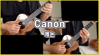 캐논 (Canon) - 우쿨렐레 2중주 (Ukulele Duet) by YunJun [TAB]