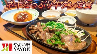 【やよい軒】【ネギたっぷり牛タン定食】【とろろ】孤高なサラリーマンのランチ　４８４