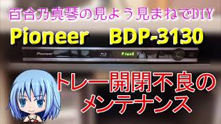 トレーが出てこなくなったBDP3130をメンテした