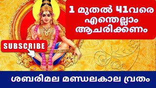 41ദിവസത്തെ വ്രതം വിശദമായി. How 41 days are distributed in mandala vrutham.