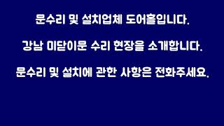 강남성형외과 미닫이문수리영상입니다