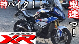 【BMW】S1000XRに乗ってみたら凄すぎて驚愕した！！！！！乗りやすい！！！神バイク！！！！