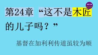 《歷代愿望》 第24章 “这不是木匠的儿子吗？”  【聼書】有聲朗讀 怀爱伦著作 The Word生命之道