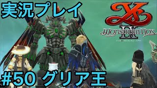 【イース9 Monstrum NOX】実況 #50「グリア王」