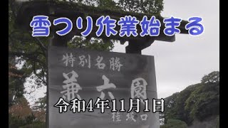 石川県金沢市兼六園　雪つり作業始まる　041101