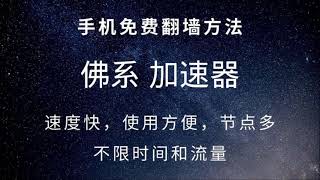 手机翻墙方法推荐：稳定，节点多，速度4K秒开，不限制时间，无限流量