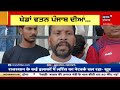 bhawanigarh news ਫੋਨ ਦੀ ਟਾਰਚ ਜਾਂ ਸਟਰੀਟ ਲਾਈਟ news18 punjab