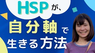 【HSPが】自分らしく生きる方法6選｜他人の気遣いばかりで疲れているHSP必見！