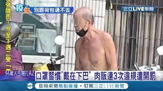 跟自己荷包過不去?鳳山肉品市場被檢舉還屢勸不聽! 肉販3次不戴罩遭停業3日 累計罰單最高可罰到四萬五千元│記者 洪淑珠 張哲儒│【LIVE大現場】20210716│三立新聞台