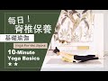 10分鐘 基礎瑜伽【每日 脊椎保養】Yoga Basics ★ ★ #初學者瑜伽​​ #預防椎間盤突出​ #改善腰痠背痛