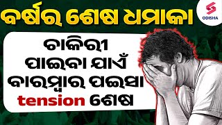 Special announcement I ବର୍ଷର ଶେଷ ଧମାକା I ଚାକିରୀ ପାଇବା ଯାଏଁ ବାରମ୍ବାର ପଇସା tension ଶେଷ I Shakti Sir