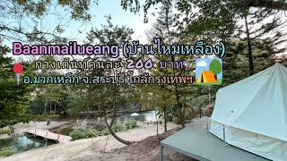 บ้านไหมเหลือง#Baanmailueang อ.มวกเหล็ก จ.สระบุรี