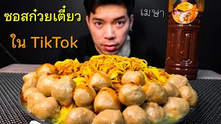 รีวิว ซอสก๋วยเตี๋ยวแห้ง เมษา กินกับหมี่เหลือง 7 ก้อน + ลูกชิ้นเอ็น จุกๆ