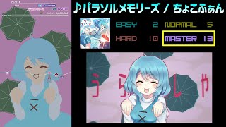 【グルコス比較動画】パラソルメモリーズ (MASTER)