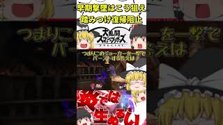 【スマブラSP】早期撃墜を狙いたいなら踏みつけ復帰阻止を狙っていきましょう！#shorts