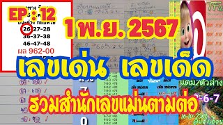 เลvเด่u-lด็ด1/11/67แอดแสงเดือน อ.โอ๋ แอดกลม อ.by pich แอดต๊ะ ผัดไทย รวมชุดแม่u ๆ vวดนี้อย่าพลาดชม