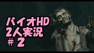 【バイオハザードHDリマスター】男女2人で実況プレイ #2【べーくん\u0026おかめ】