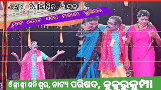 ଦୁଃଖ ଯେବେ ସରେ ମଶାଣୀ ଭୁଇଁରେ #ଓଁ ଶ୍ରୀ ଶ୍ରୀ ଶନି ଶ୍ଵର# ନାଟ୍ୟ ପରିଷଦ, କୁକୁରୁକୁମ୍ପା, ଦୁତିପଡା, କନ୍ଧମାଳ।