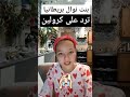 هناء بنت نوال بريطانيا🤯 تكلاشي في كارولين🤯🔥