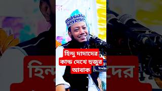 আবাক করা ঘটনা।January 7, 2025#highlights