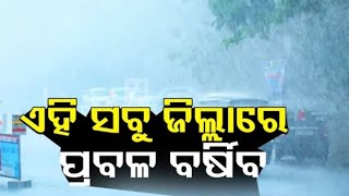 ଏ ସବୁ ଜିଲ୍ଲାରେ ପ୍ରବଳ ବର୍ଷିବ #PrayasOdishaNews