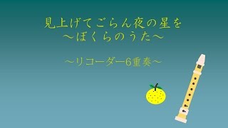 ゆず「見上げてごらん夜の星を 〜ぼくらのうた〜」　リコーダー6重奏