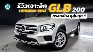 รีวิว Mercedes-Benz GLB รถ SUV คันแค่นี้นั่งได้ 7 คนสบายๆ ! | Carbustion