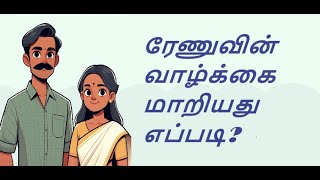 ரேணுவின் வாழ்க்கை மாறியது எப்படி?| Family story | Short story | Tamil Story | drama | Women