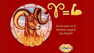 Τα δυνατά σημεία του Κριού