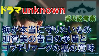 ドラマ【unknown】 梅が本当に守りたいもの､加賀美の告白の矛盾とコウモリマークの裏の意味 ～第8話～ アンノウン【田中圭､高畑充希､町田啓太】