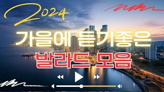 가을에 듣기좋은 발라드 모음 TOP BEST 100🎶일하면서 듣기 좋은 발라드🎶90~2000년대 유명 발라드곡 모음