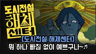 [신작][도시전설 해체센터] 뭐 하나 빠짐 없이 예쁘구나~♬