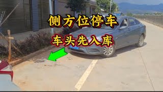 现实版侧方位停车，车头先入库，适用于窄路停车，简单易学