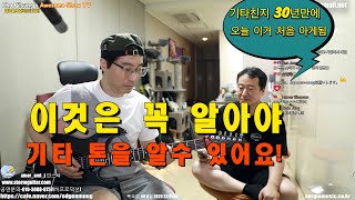 이것만 알면 기타톤 기본은 알수 있다! -의외로 이거 모르는분 많아요!