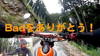 「【Bad】を有難う！」トリッカーと三重の林道