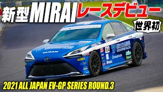 新型ミライが初レース!! アキラのEVレースレポート【新作】