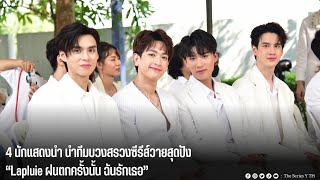 4 นักแสดงนำ นำทีมบวงสรวงซีรีส์วายสุดปัง “Lapluie ฝนตกครั้งนั้น ฉันรักเธอ”