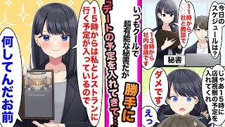 【漫画】いつもクールで有能な秘書が社長である俺のスケジュールに勝手にデートの予定を入れくる件