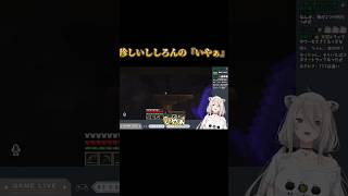 珍しいししろんの『いやぁ』【ホロライブ/ホロライブ切り抜き/獅白ぼたん/マイクラ/Minecraft/マインクラフト】