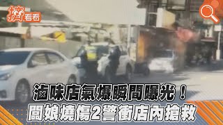 滷味店氣爆瞬間曝光! 闆娘燒傷2警衝店內搶救｜TVBS新聞｜擠看看