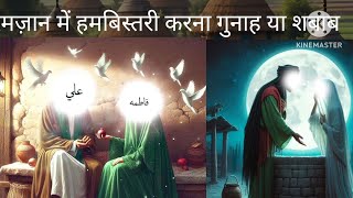 रमज़ान में हमबिस्तरी: गुनाह या सवाब?#Ramzan#Islamic#HalalHaram#Ramzan2025#RozaAurShariyat#