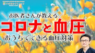 【コロナと血圧】簡単にできる血圧対策