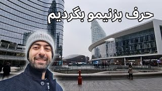 ولاگ مدرن ترین محله میلان و حرف های مهم | Milano Porta Garibaldi