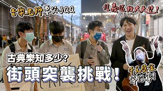 【強者不挑人】信義區古典樂挑戰｜音樂老師要哭了！