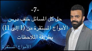 -7- حل كل المسائل خلف درس الأمواج المستقرة (من 1 إلى 11) بطرق بسيطة