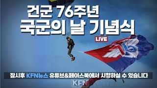 [LIVE] 건군76주년 국군의 날 기념식