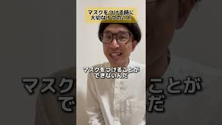 それっぽいことを言う人「マスク」 #shorts