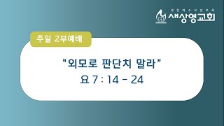 [새상영교회] 1월 23일 주일 2부예배 \