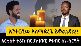 🔴ኢንተርቪው አለማድረጌ ይቆጨኛል!!  አርቲስት ታሪኩ ብርሀኑ (ባባ) የቀብር ስነ-ስርዓት